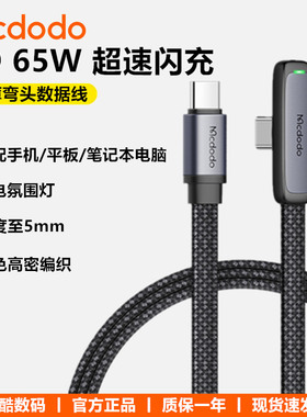 Mcdodo麦多多PD65W弯头数据线适用iphone16苹果15安卓手机平板笔记本电脑双头typec快充ctoc电竞游戏带灯线