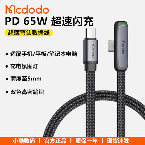 Mcdodo麦多多PD65W弯头数据线适用iphone16苹果15安卓手机平板笔记本电脑双头typec快充ctoc电竞游戏带灯线