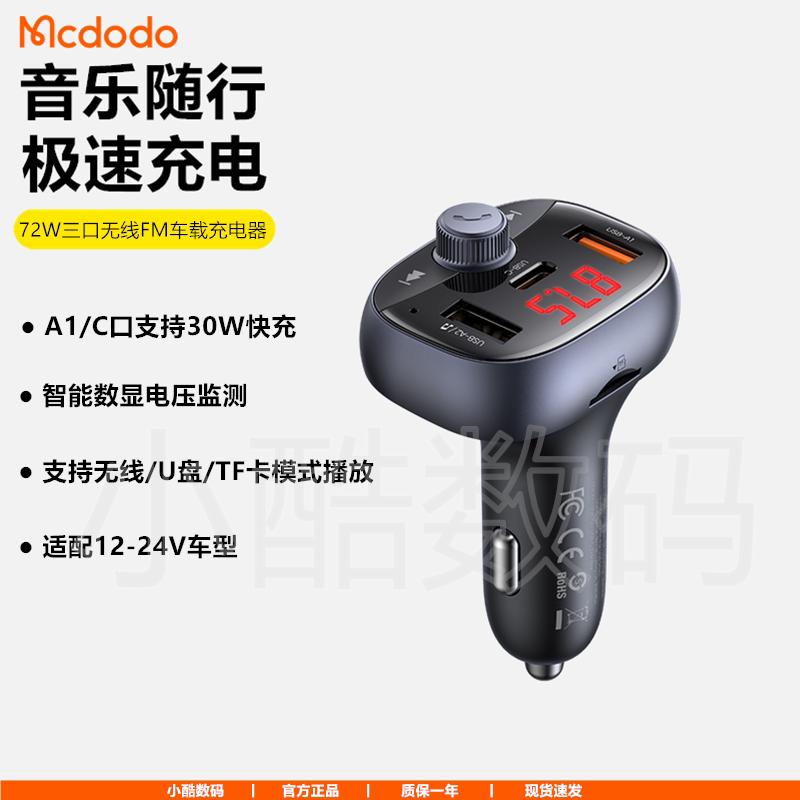 麦多多72W车载蓝牙接收器点烟器拓展无线FM发射MP3播放器PD车充