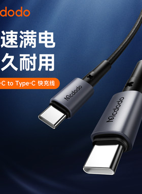 麦多多双typec数据线PD65W快充