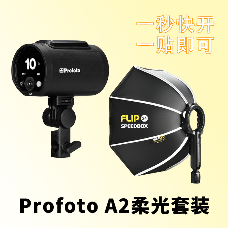 保富图 Profoto A2 离机闪光灯高速外拍灯+SMDV柔光箱套装