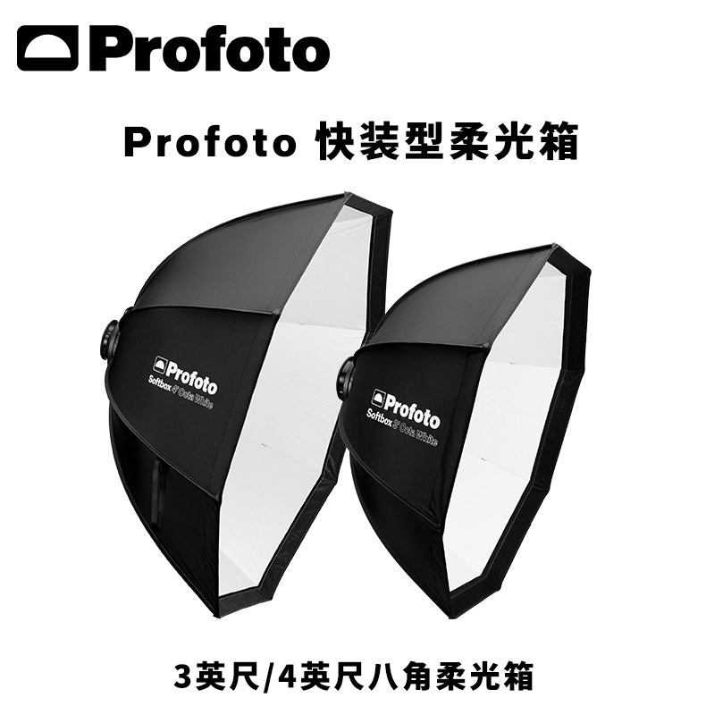 Profoto保富图 4英尺/3英尺八角快装型柔光箱（120厘米/90厘米）