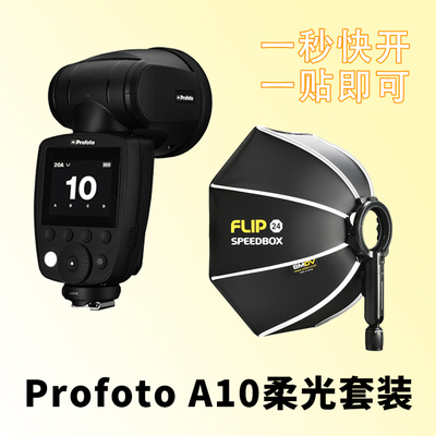 保富图Profoto A10专业便携机顶热靴闪光灯+SMDV柔光箱套装