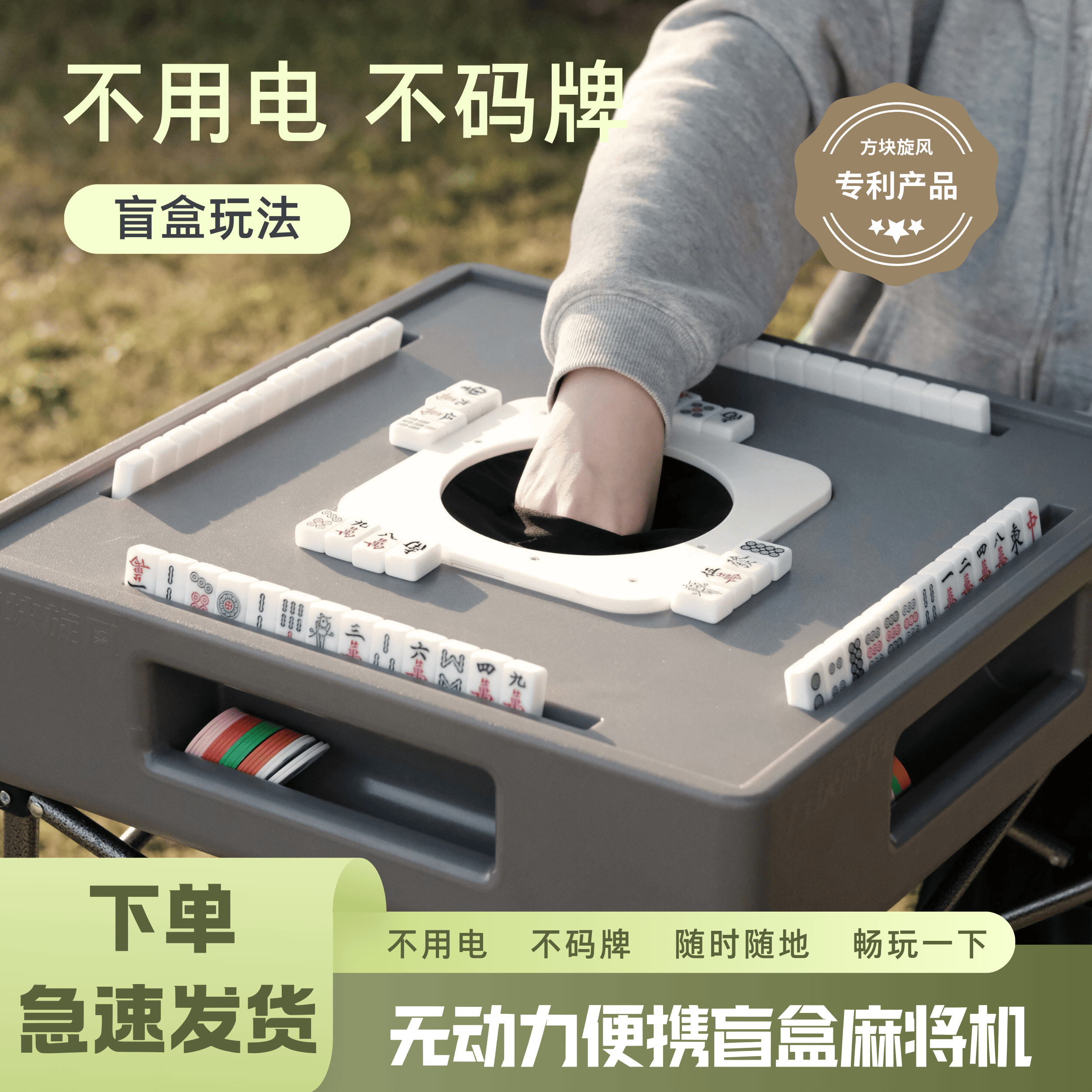 【露营好物】迷你小型便携麻将机盲盒无动力麻将桌自动户外露营