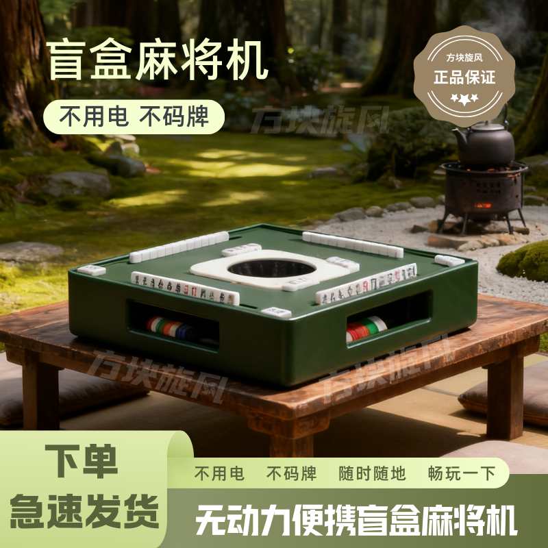 方块旋风露营便携迷你麻将机盲盒