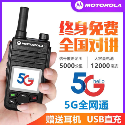摩托罗拉5G公网对讲机全国不限距离超长待机户外自驾酒店工地手台