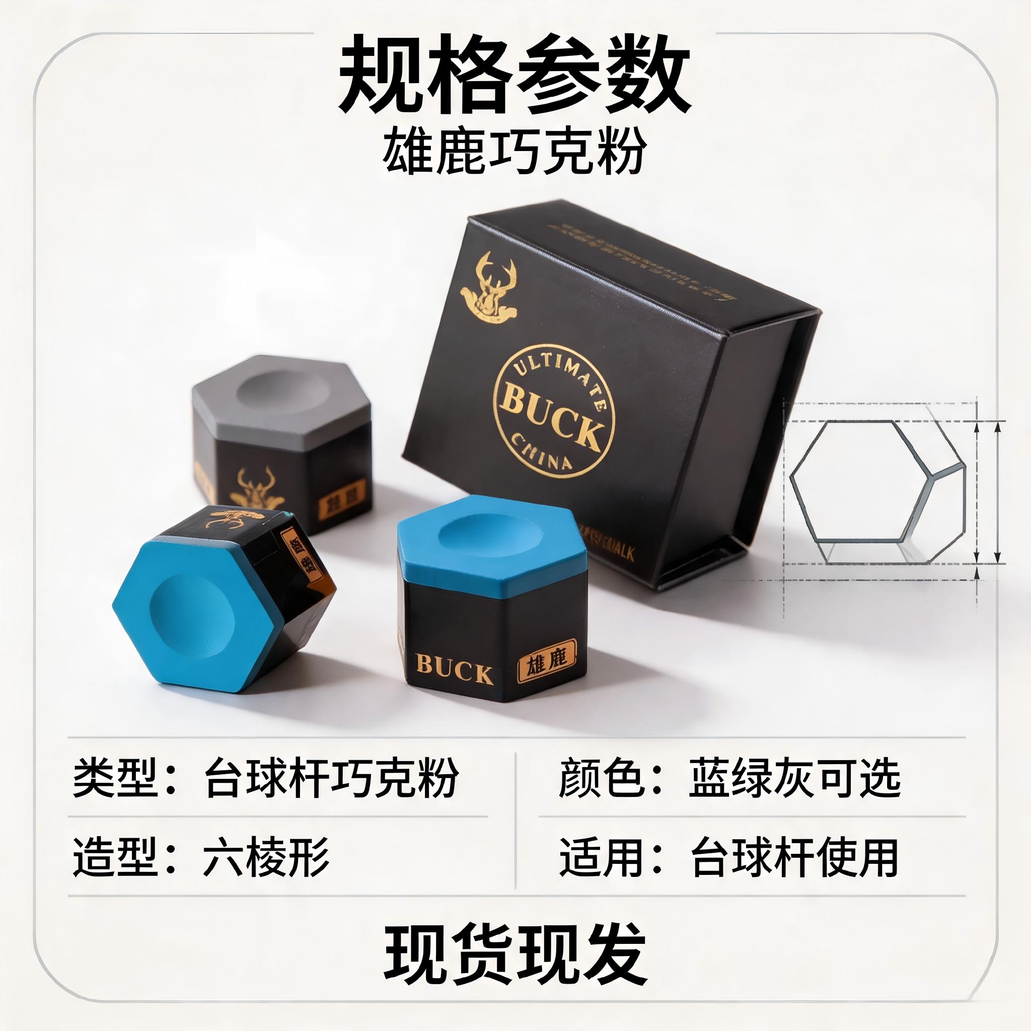 BUCK雄鹿巧克粉六角干性质地抓球牢固黑八斯诺克台球杆防滑枪粉