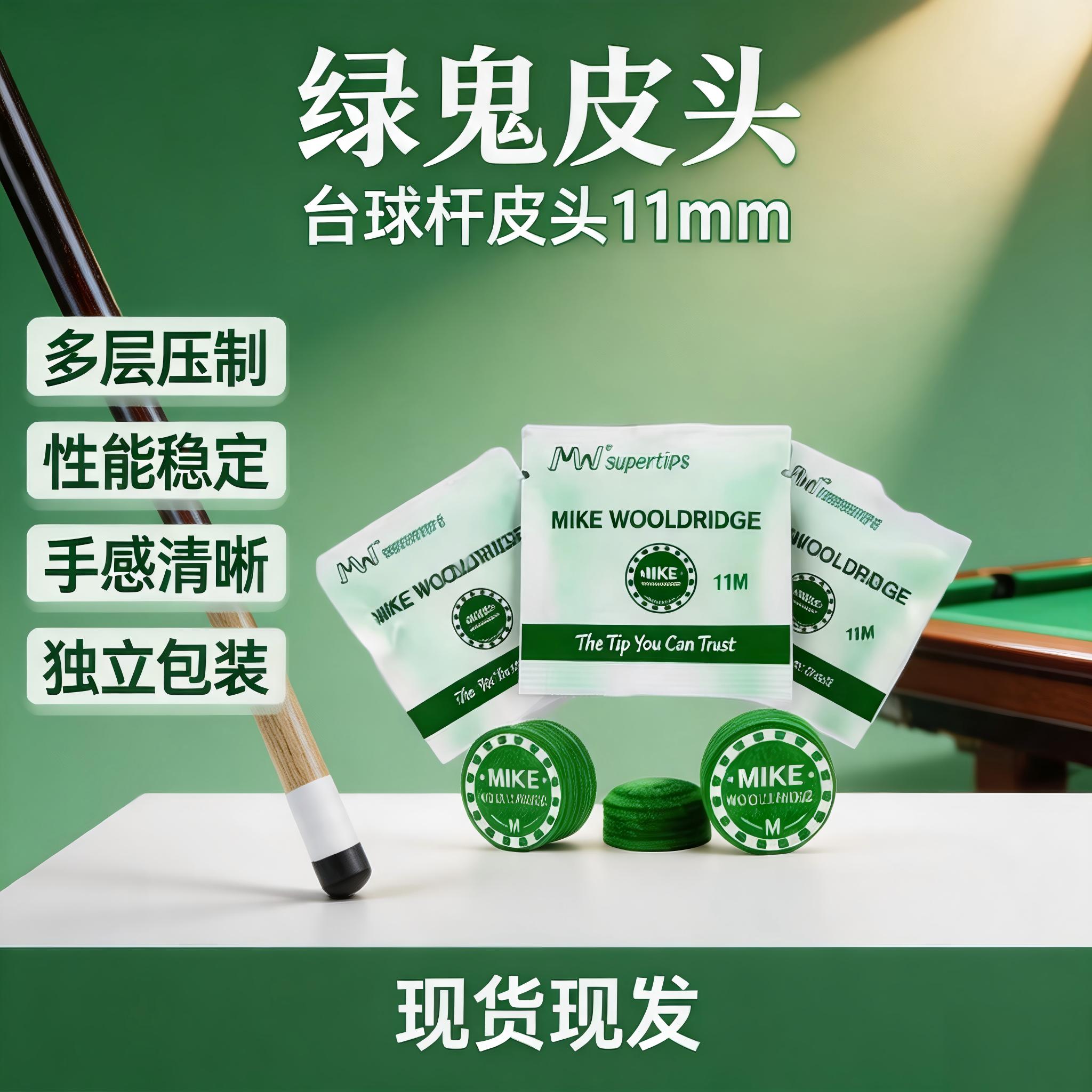 MIKE绿鬼多层皮头11mm