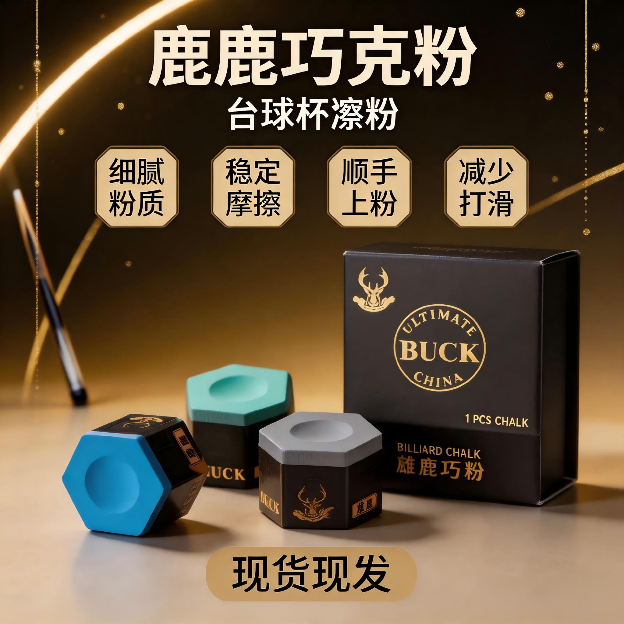 BUCK雄鹿六角干性巧克粉台球杆枪粉黑八斯诺克桌球防滑上粉擦粉