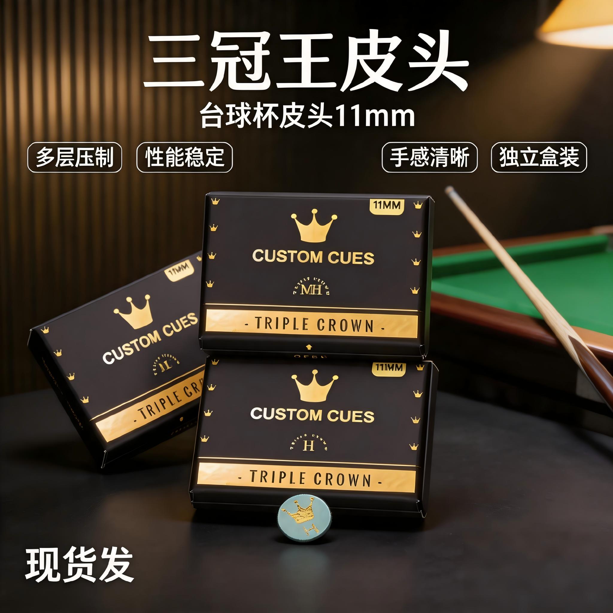 三冠王CUSTOMCUES皮头