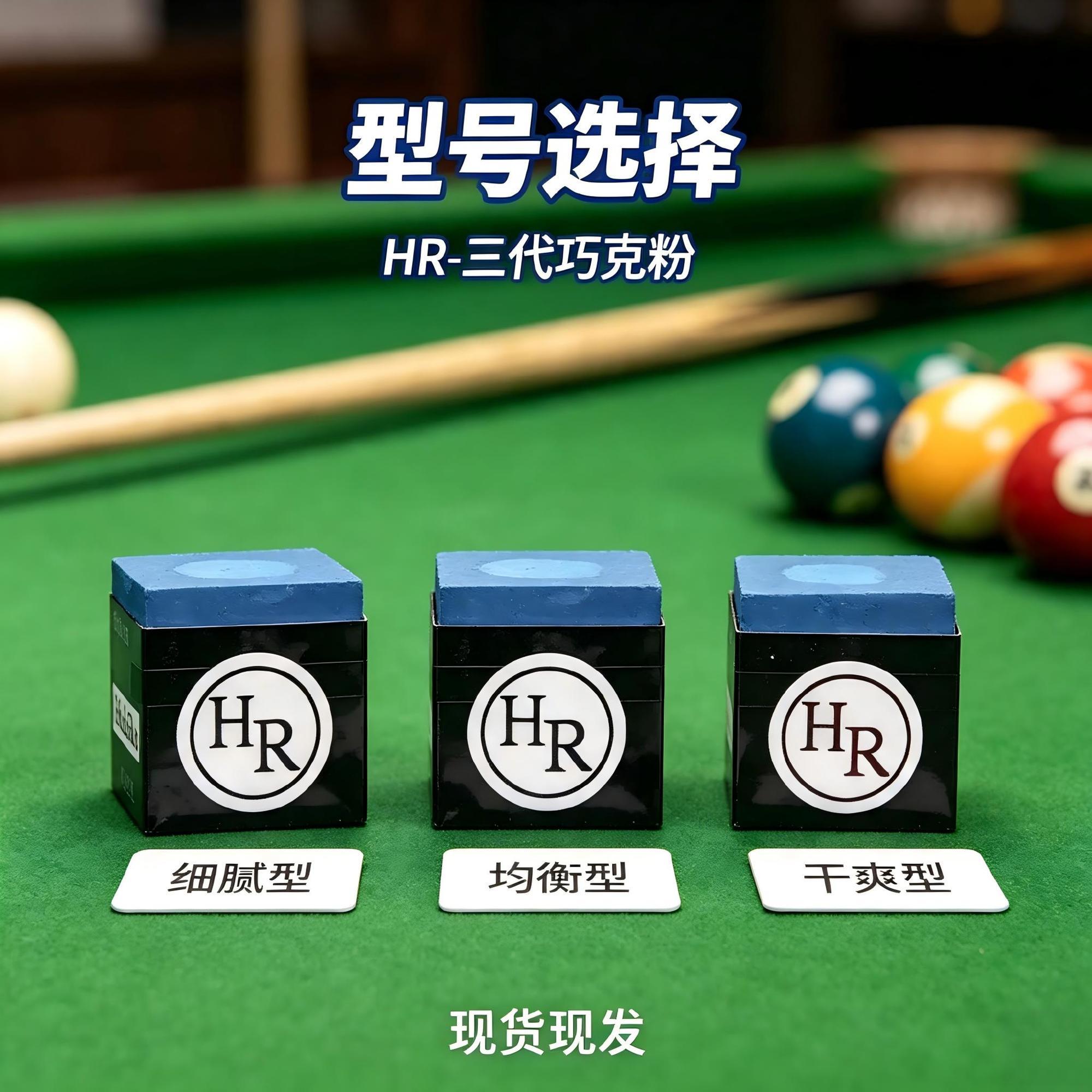 HR 三代蓝色巧克粉 职业斯诺克中式黑八台球杆干性枪粉桌球擦粉