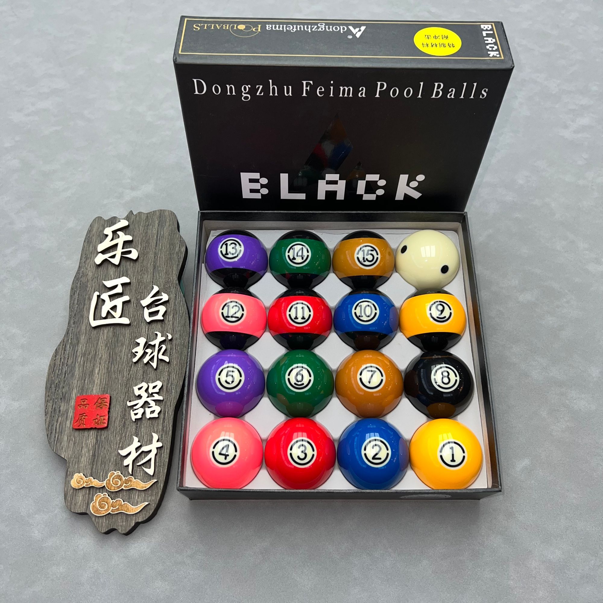 飞马黑金刚黑肚中式黑八8A标准TV水晶球中式台球球子5.72大号桌球
