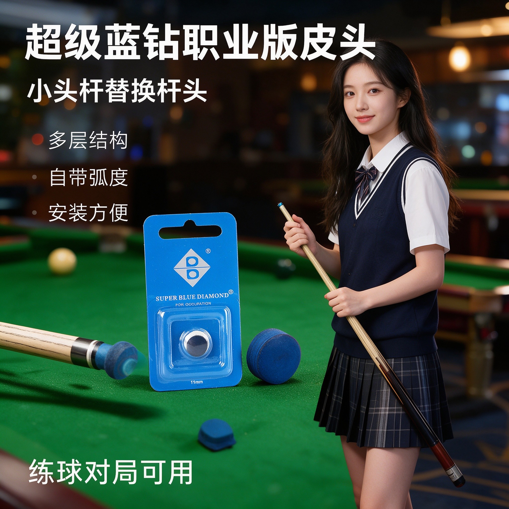 超级蓝钻职业版皮头11mm