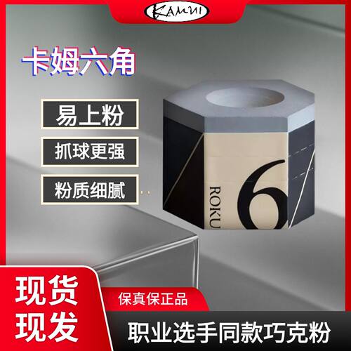卡姆6角巧克粉职业巧粉ROKU中8九球斯诺克擦粉日本进口枪粉球壳粉