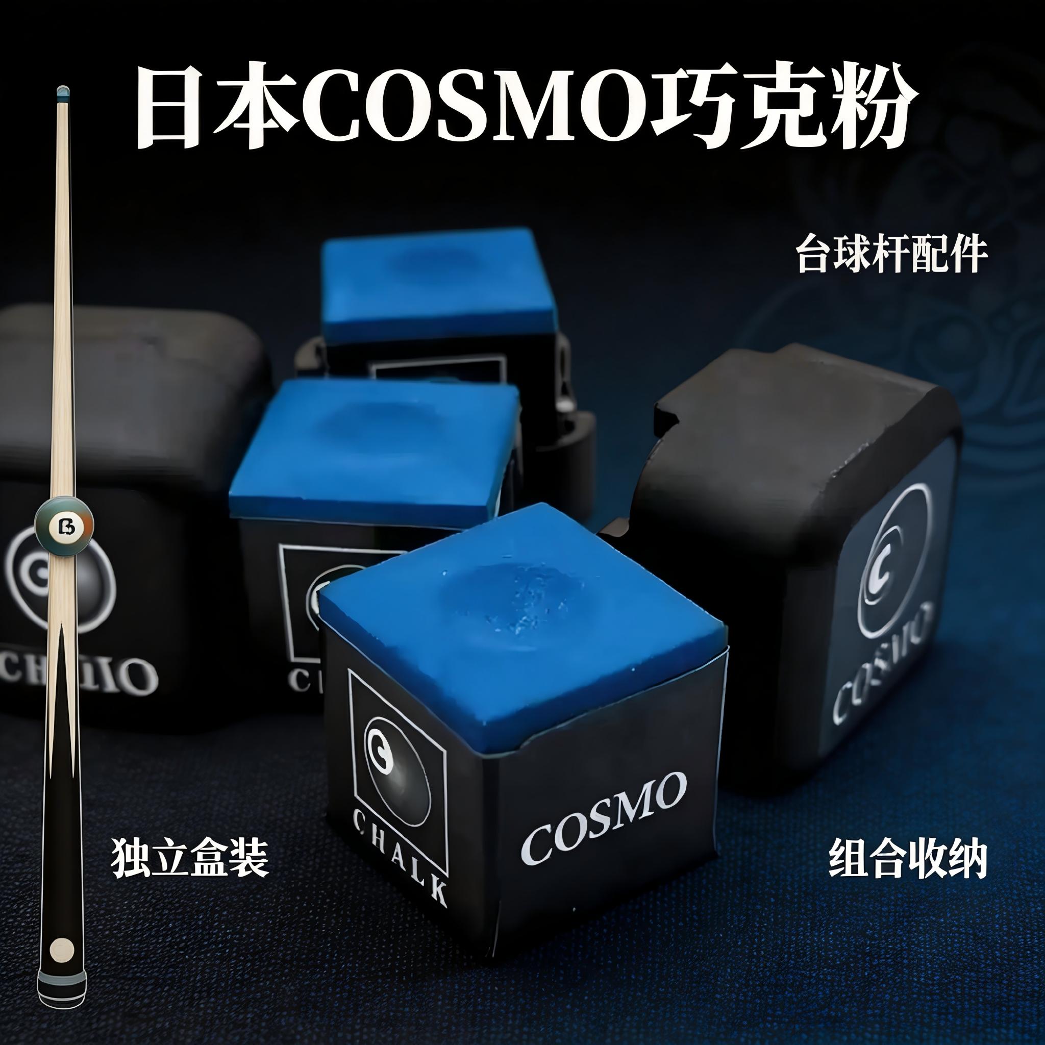 日本COSMO巧克粉台球巧粉