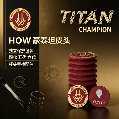HOW豪泰坦皮头四代五代六代