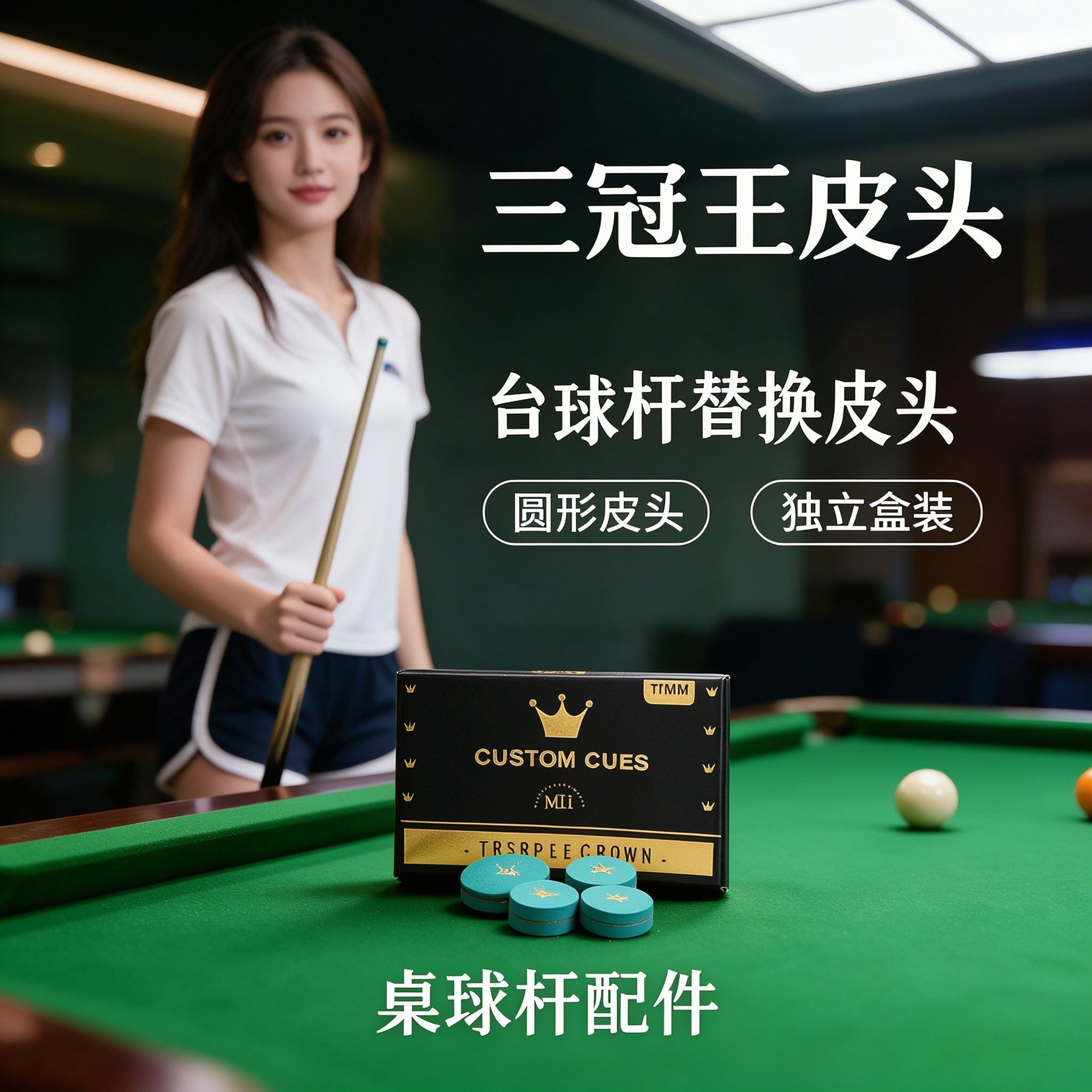 三冠王台球皮头小头杆专用枪头