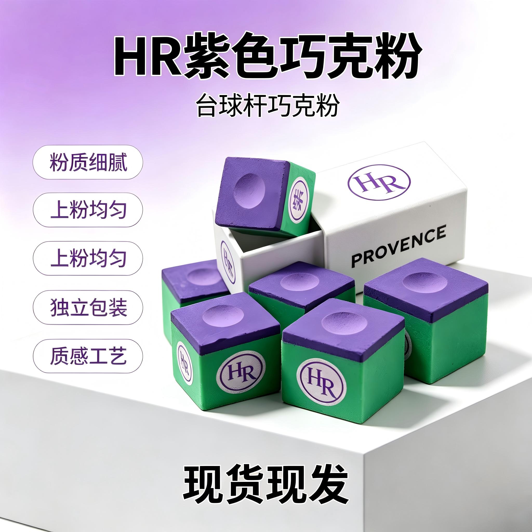 HR紫色枪粉巧克擦枪粉