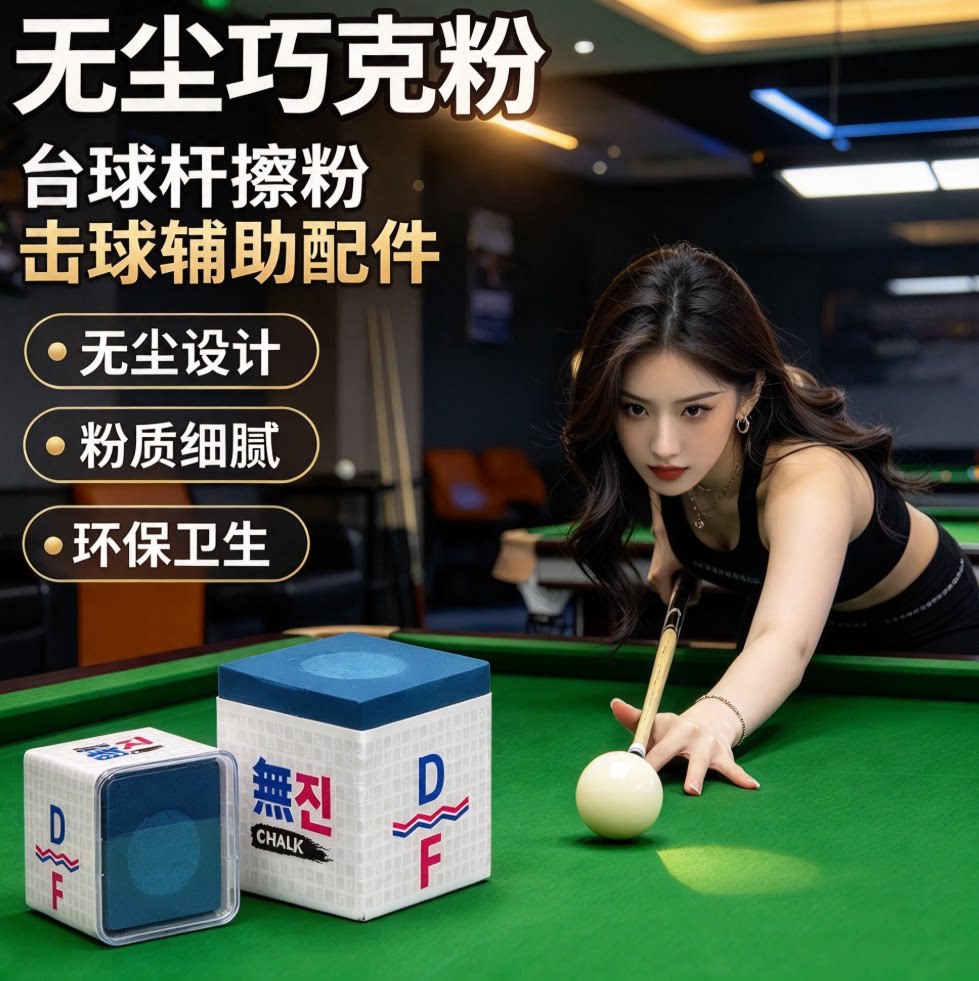 无尘巧克粉台球巧粉桌球杆擦粉干性巧克粉中式黑八斯诺克台球用品
