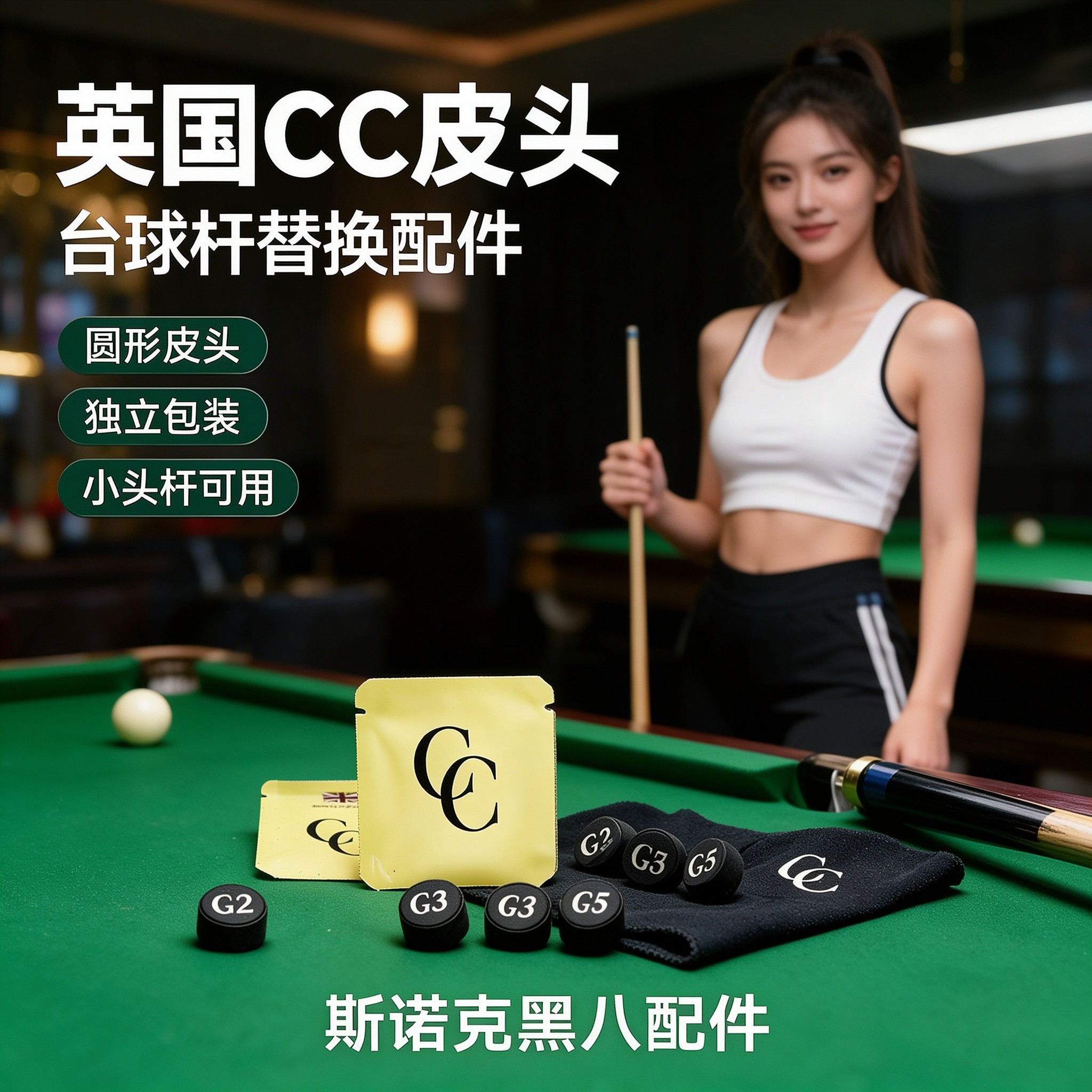英国CC皮头小头杆台球皮头