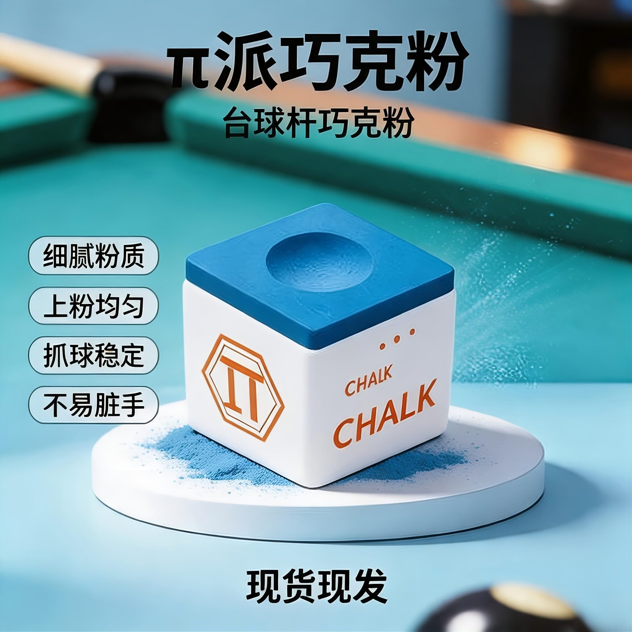 π派油性台球巧粉抓球牢固不易呲杆上粉顺滑中式黑八斯诺克枪粉