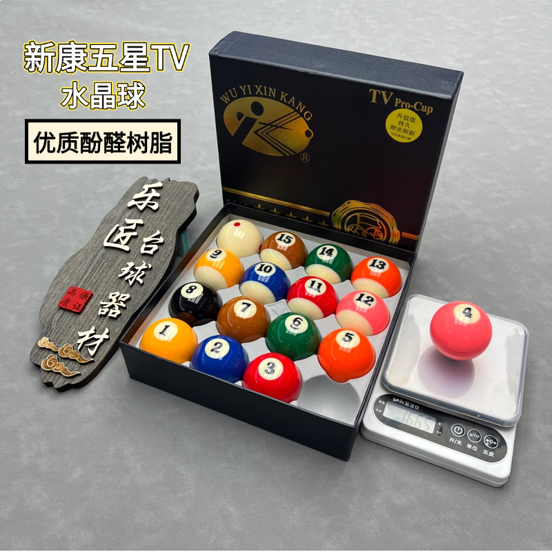 中八标准台球俱乐部标准型台球新康五星TV台球球珠水晶球进口标准