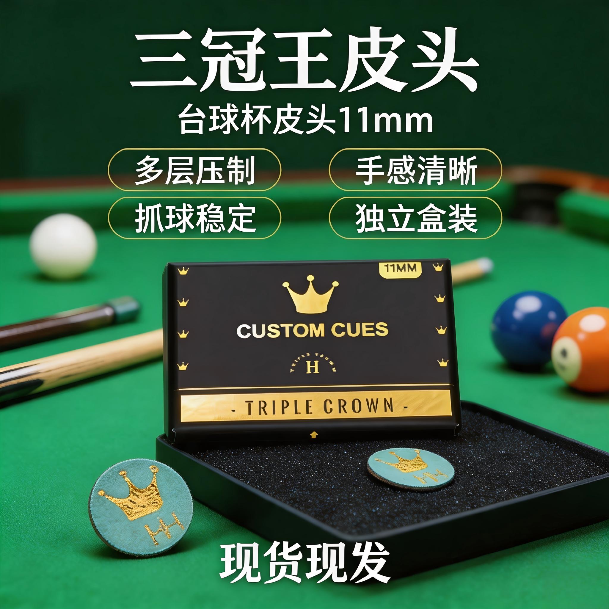 皇冠三冠王CUSTOM CUES皮头11mm斯诺克小头杆黑八耐磨枪头配件