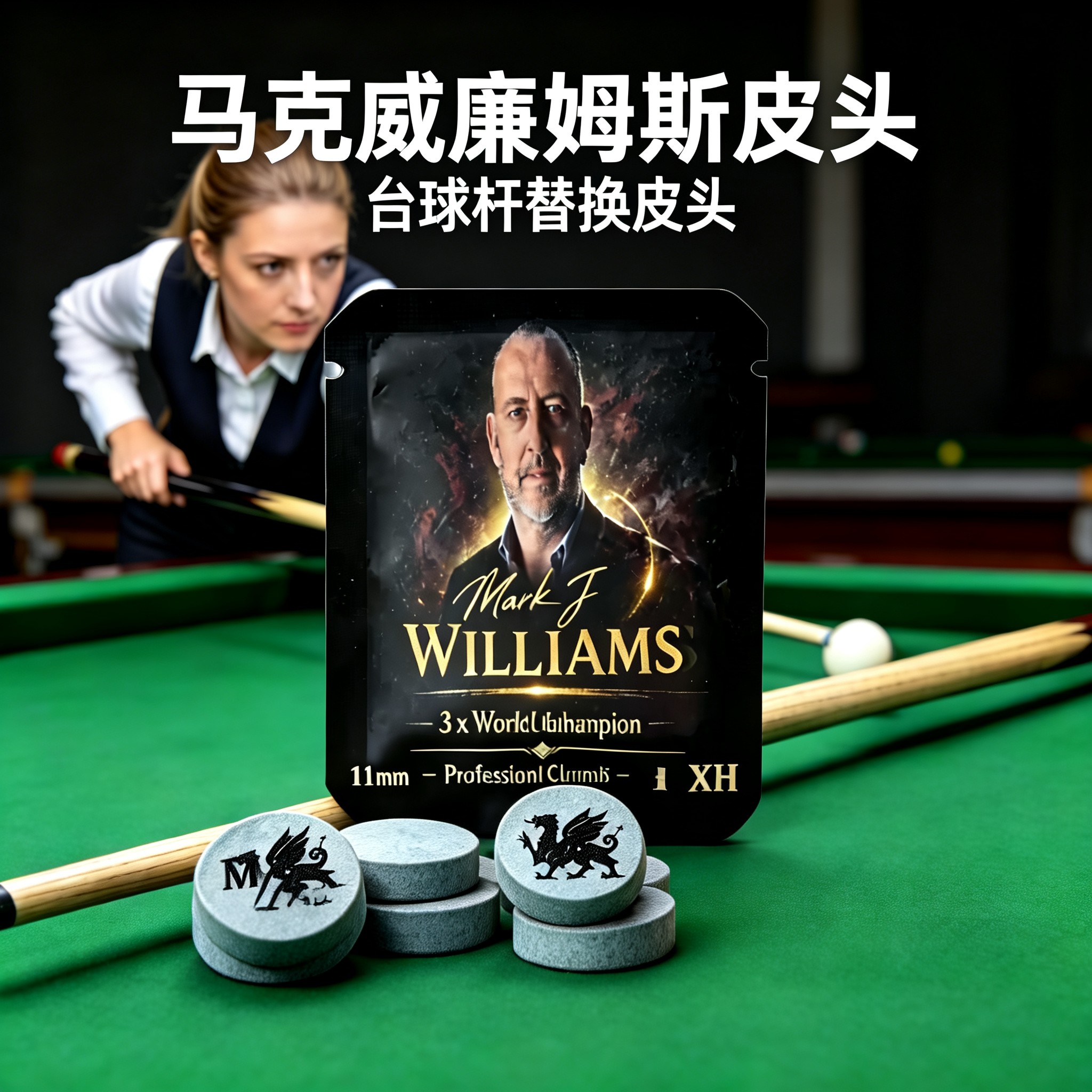 马克威廉姆斯皮头11mm