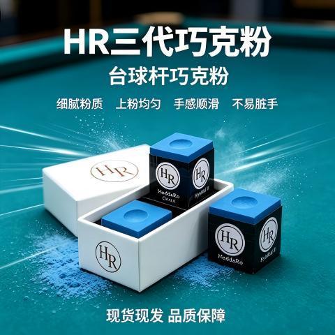 HR三代蓝色职业巧克粉