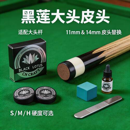 黑莲皮头台球杆皮头大头杆杆头
