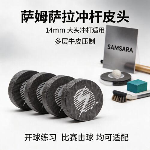 美国萨姆萨拉冲杆皮头冲跳一体杆