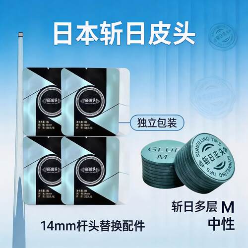 斩日皮头14mm大头杆皮头