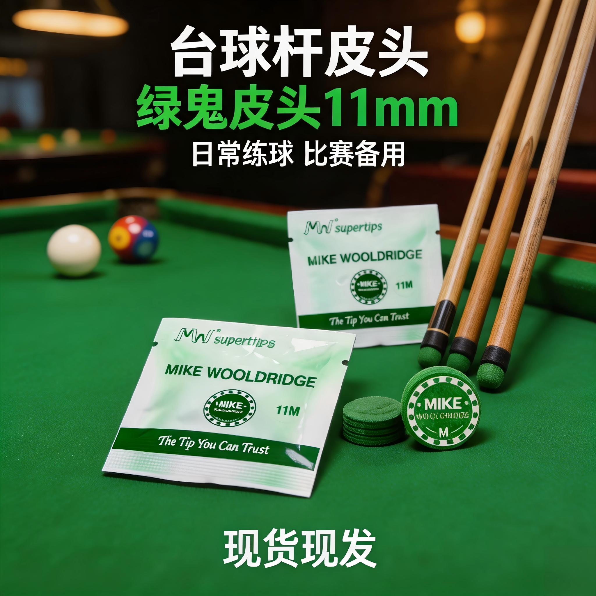 MIKE绿鬼皮头11mm小头杆适配斯诺克中式黑八多层耐磨桌球替换枪头
