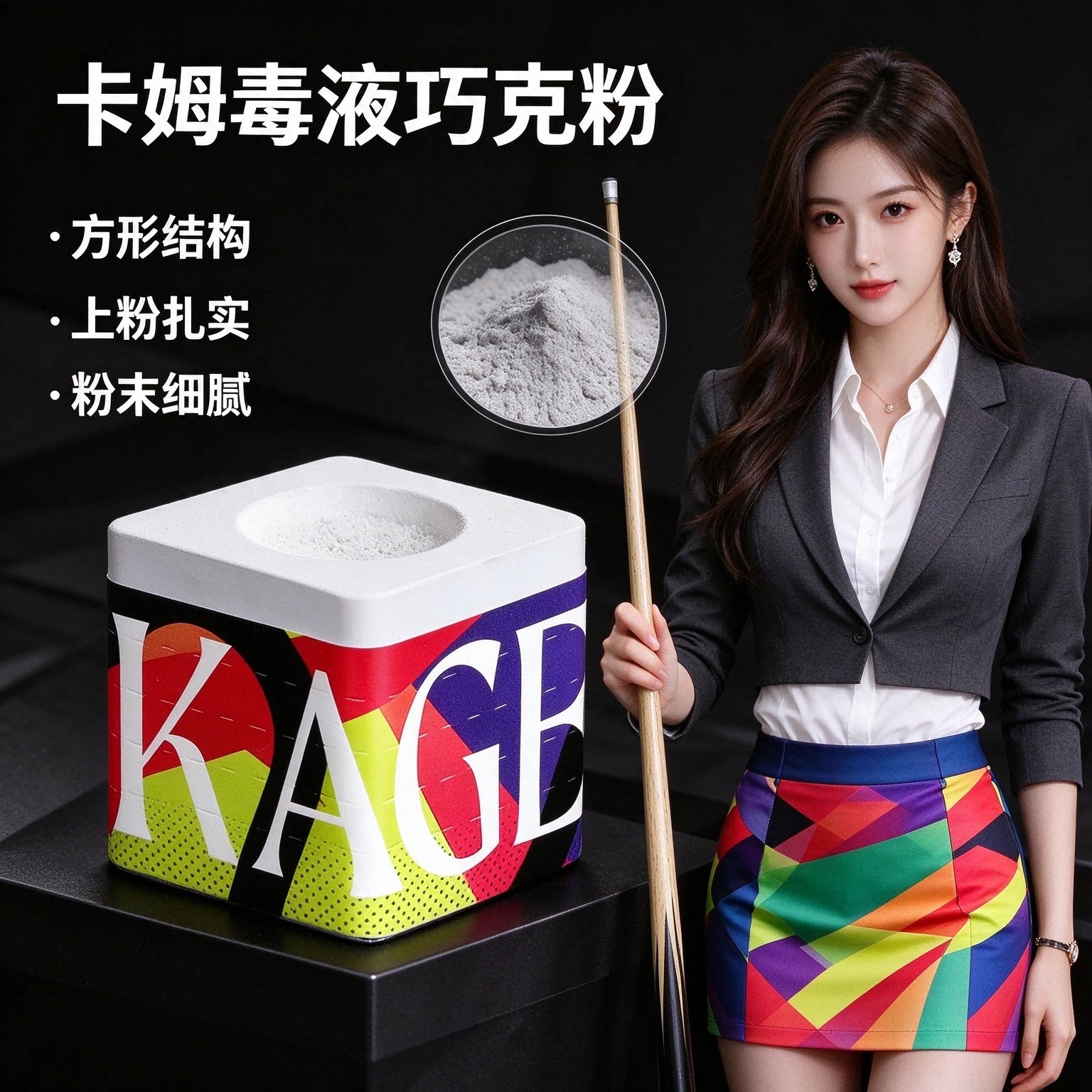 卡姆毒液KAGE联名巧克粉