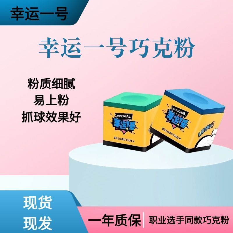 台球大头杆小头杆斯诺克油性台球粉黑八杆枪粉幸运一号巧克粉