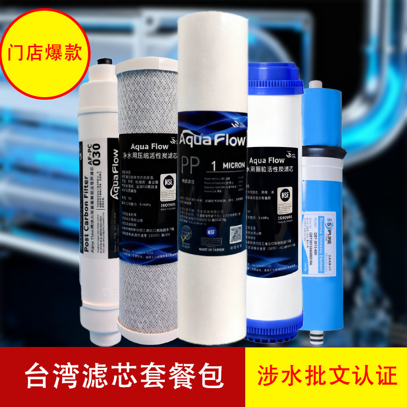 Aqua Flow台湾净水器滤芯套餐PP棉活性炭压缩炭t33RO膜千颂源通用