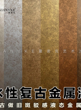 复古仿旧仿铜金属漆擦色印花