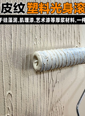 光身滚筒树皮纹硅藻泥肌理漆如松造型工具浮雕漆压平塑料滚筒