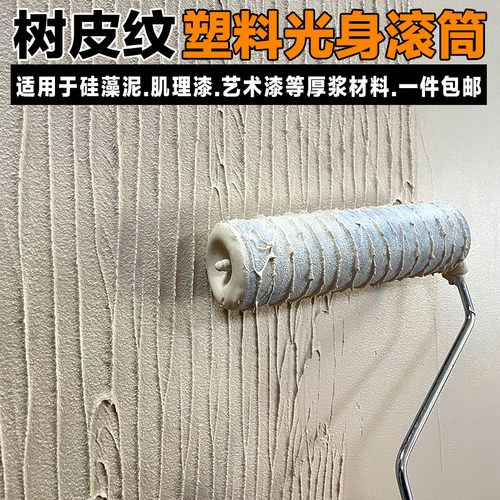 光身滚筒树皮纹硅藻泥肌理漆如松造型工具浮雕漆压平塑料滚筒