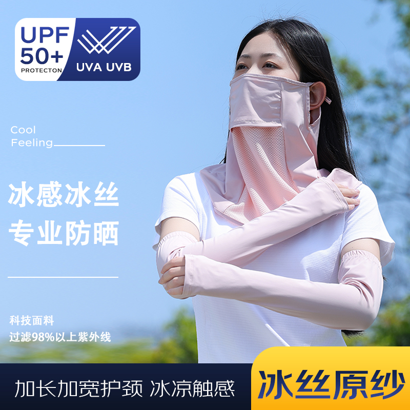 防晒面罩冰袖套装【男女二件套】