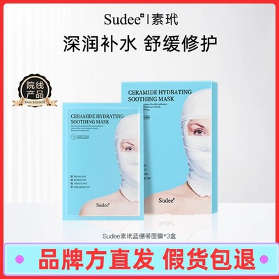 Sudee素玳蓝绷带面膜高效补水保湿敏感肌可用舒缓干敏泛红正品