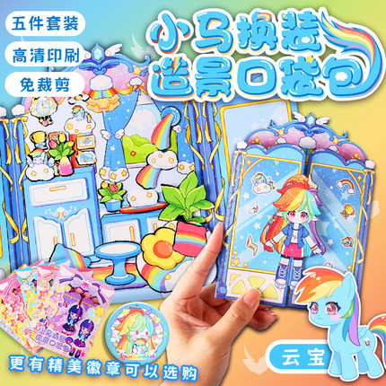 小马宝莉云宝换装衣橱公主衣柜贴纸玩具衣服女孩高颜值衣橱安静书