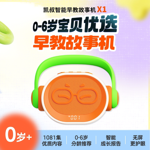 凯叔讲故事0-6故事机益智早教机