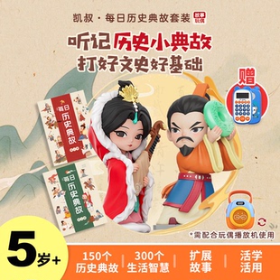 凯叔讲故事每日历史典故故事机5岁 玩偶早教学习机儿童古文启蒙