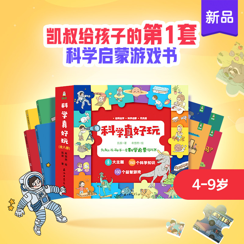 【科学百科】凯叔讲故事科学真好玩儿童科普故事科学启蒙游戏书