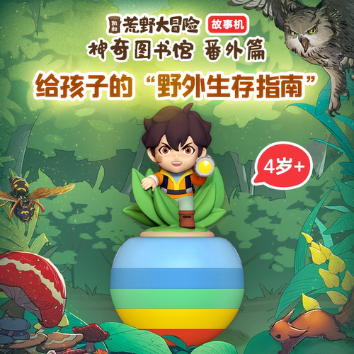 凯叔讲故事神图番外篇冒险故事机