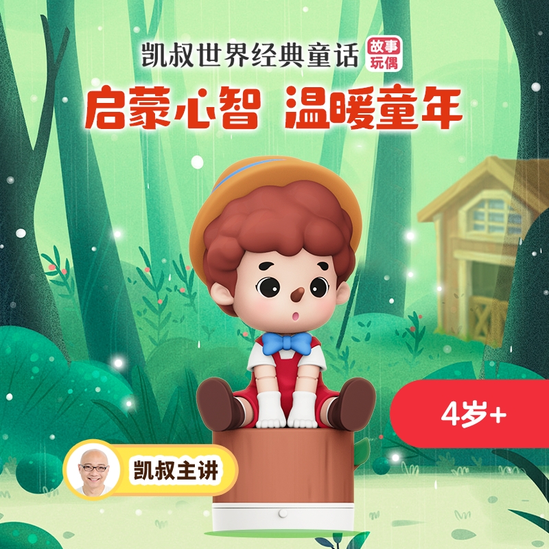 凯叔讲故事170集世界经典童话故事机5岁+玩偶早教机儿童睡前礼物