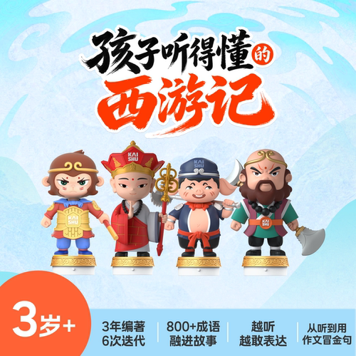 凯叔讲故事西游记故事机4岁+随身听儿童玩具早教机名著学习机写作