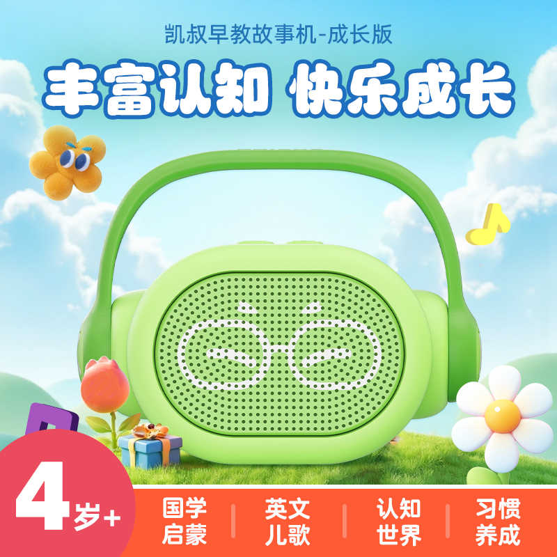 凯叔讲故事4岁+故事机儿童早教机学习机神器玩具蓝牙音箱启蒙送礼