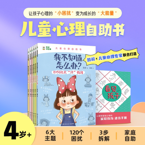 凯叔讲故事我不知道怎么办趣味漫画儿童心理学 小学生心理漫画书全6册 儿童心理成长 6大主题120个困扰（赠家庭教育速查手册） - 封面